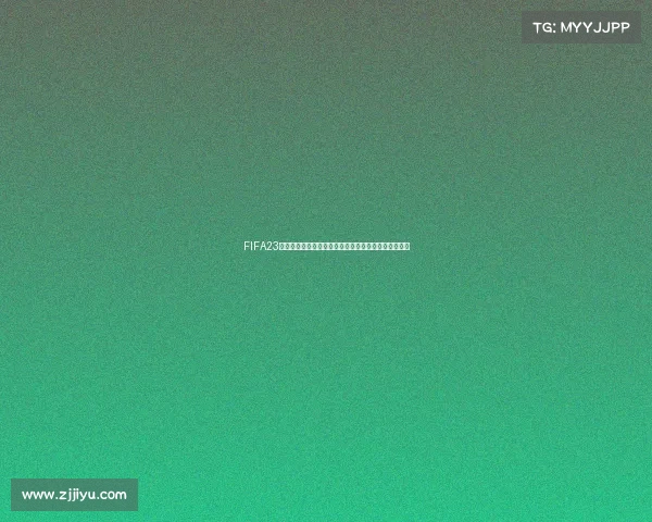 FIFA23球员生涯模式中是否有世界杯赛事详解与玩法介绍解析