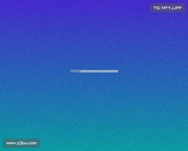 FIFA20世界杯模式无法训练问题解析与解决方法指南全攻略篇